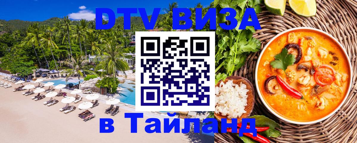 Виза ДТВ на 5 лет в Тайланд 