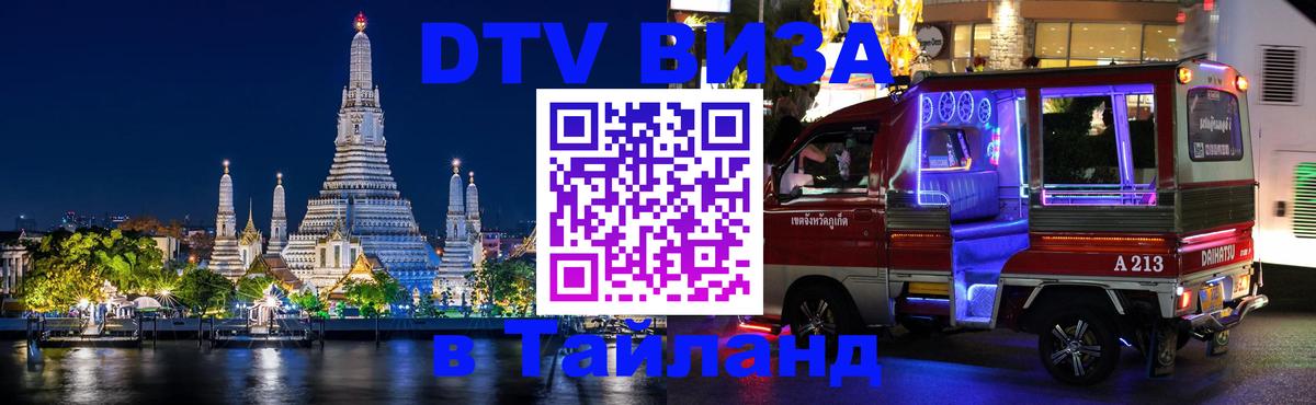 DTV Виза в Тайланд для россиян 