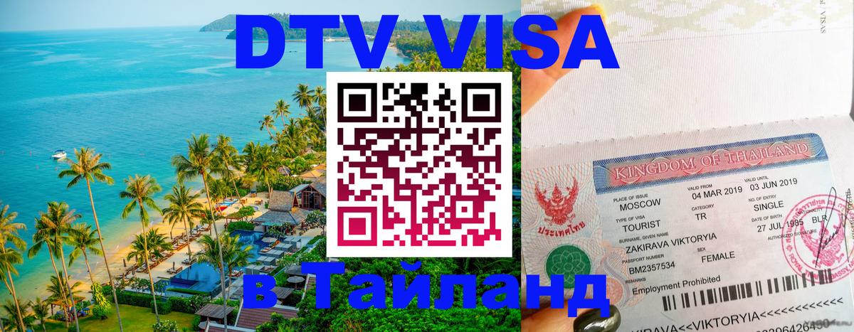 Стоимость и условия DTV визы — оформление в Таиланд под ключ - Саратов 